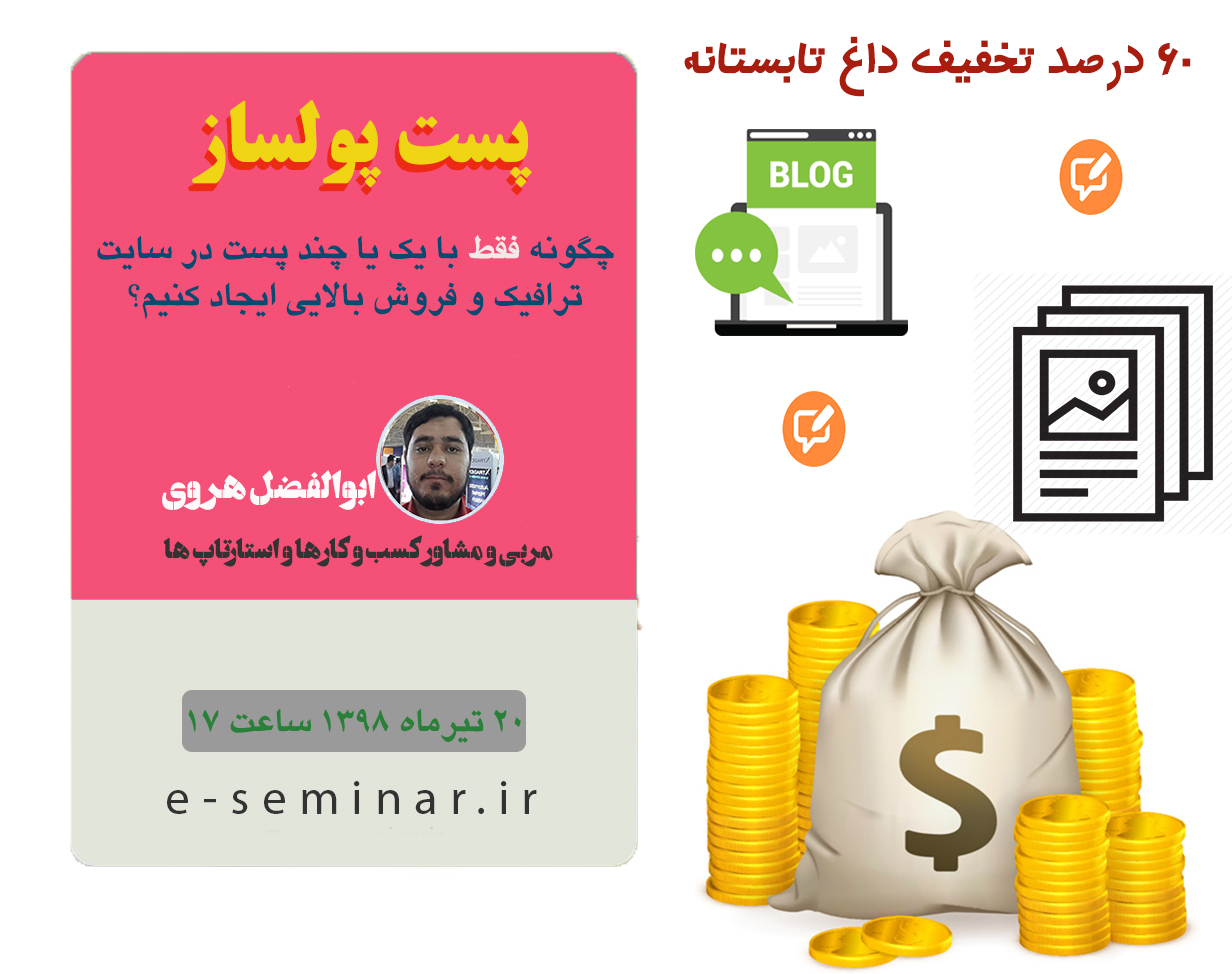 وبینار پست پولساز
