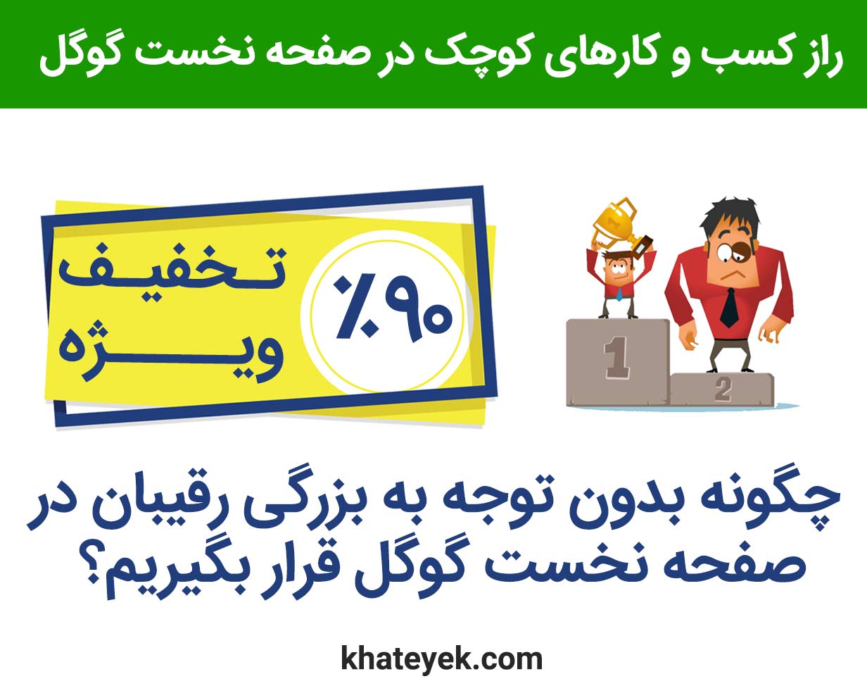 وبینار راز کسب و کارهای کوچک در صفحه نخست گوگل