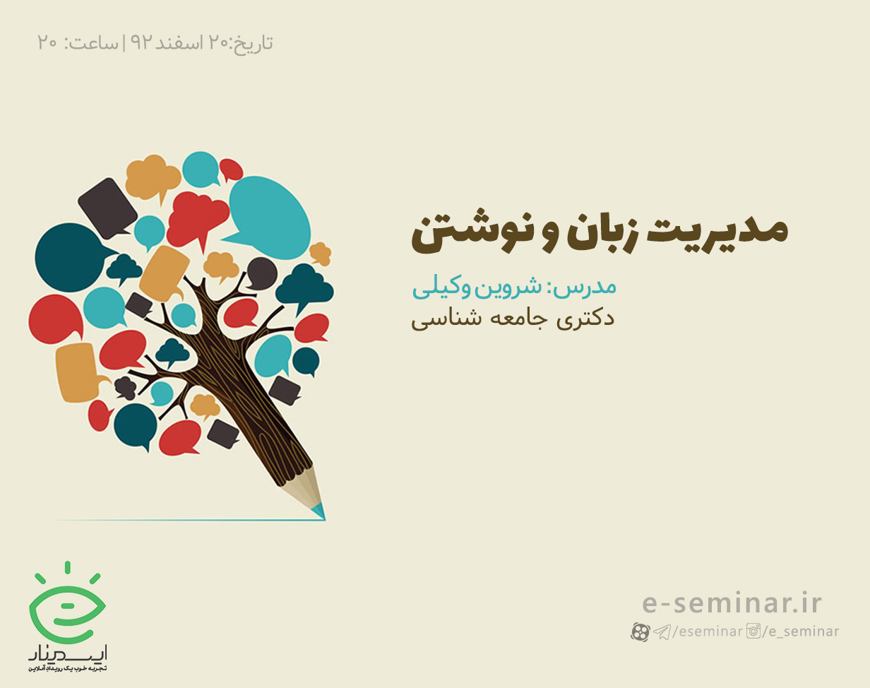 وبینار مدیریت زبان و نوشتن