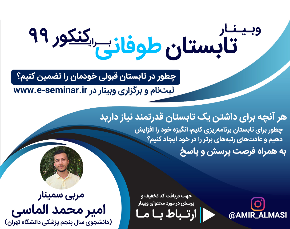دومين وبینار تابستانی طوفانی برای کنکور ۹۹