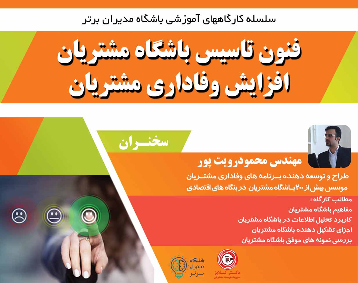 وبینار فنون تاسیس باشگاه مشتریان و راهکارهای افزایش وفاداری مشتری