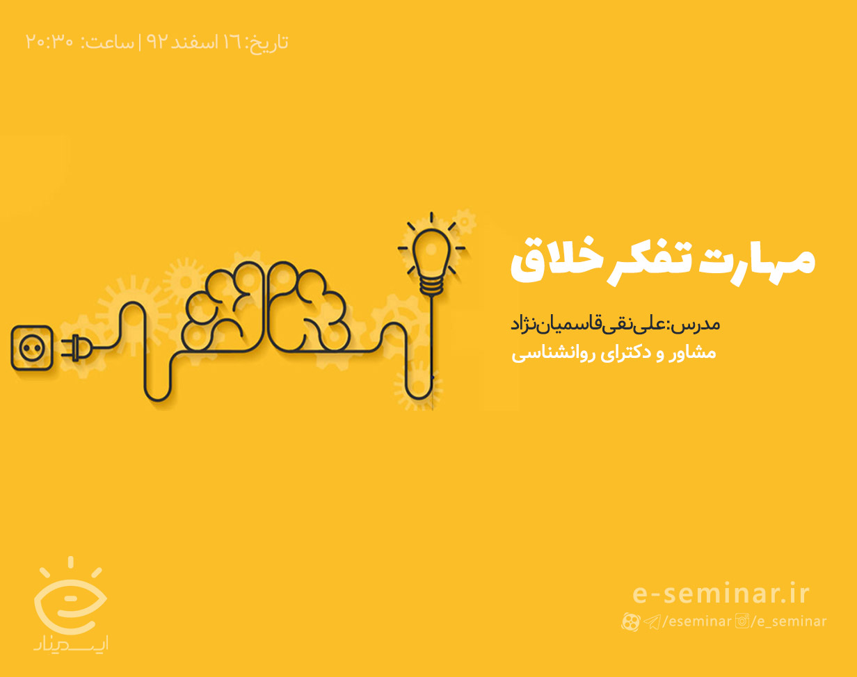 وبینار مهارت تفکر خلاق