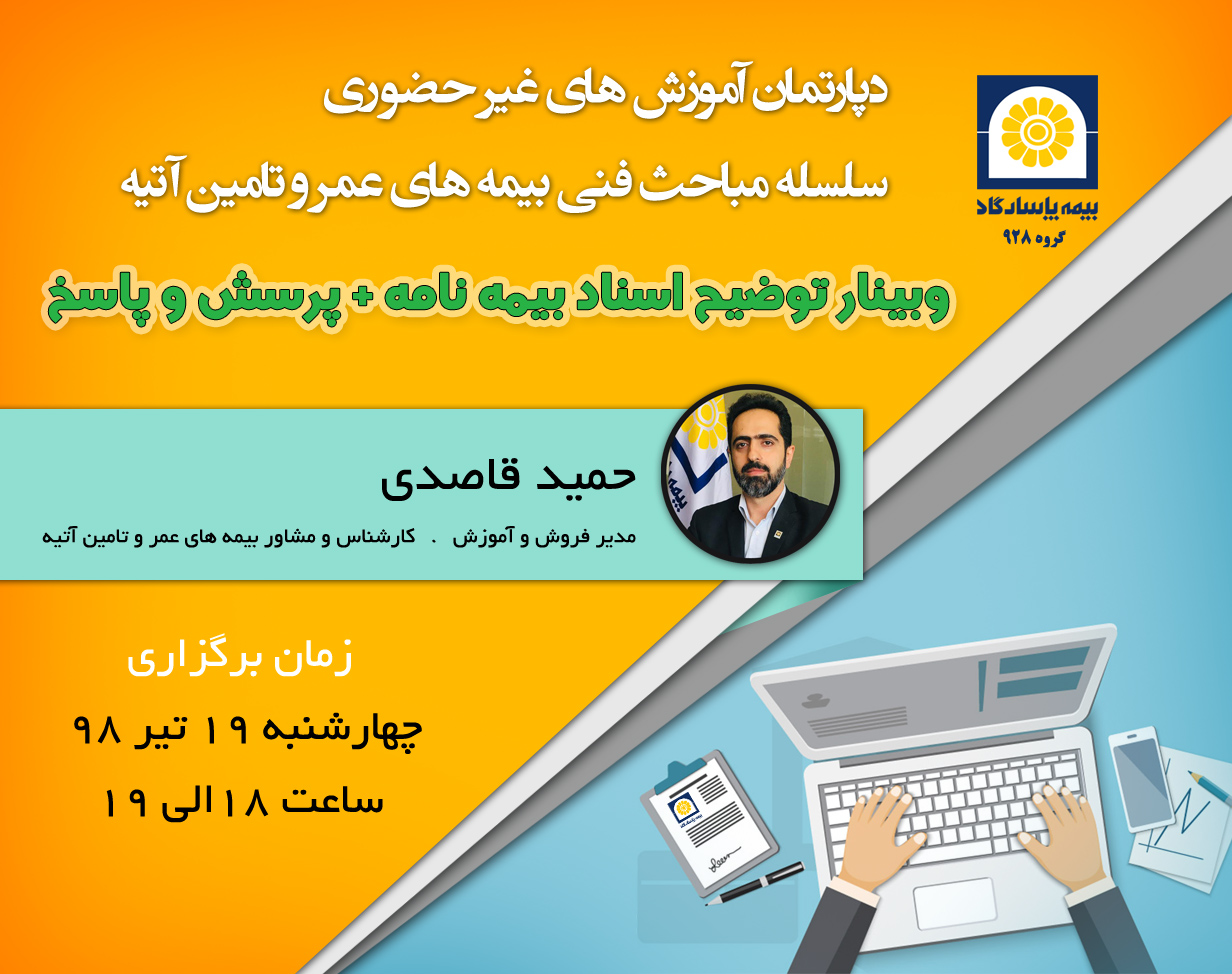 وبينار آموزش اسناد بیمه نامه + پرسش و پاسخ