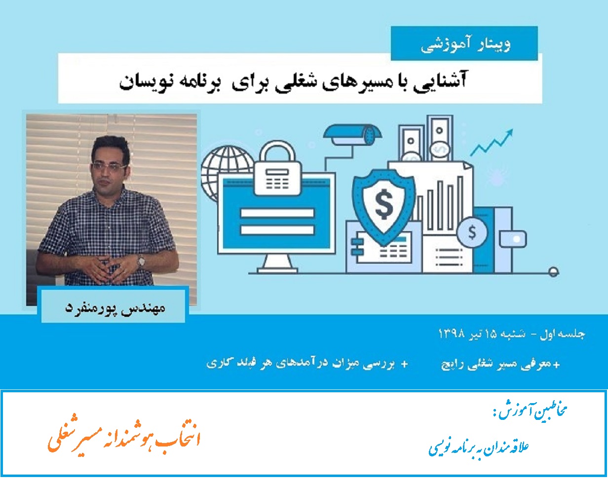 وبینار آشنایی با مسیرهای شغلی برای برنامه نویسان