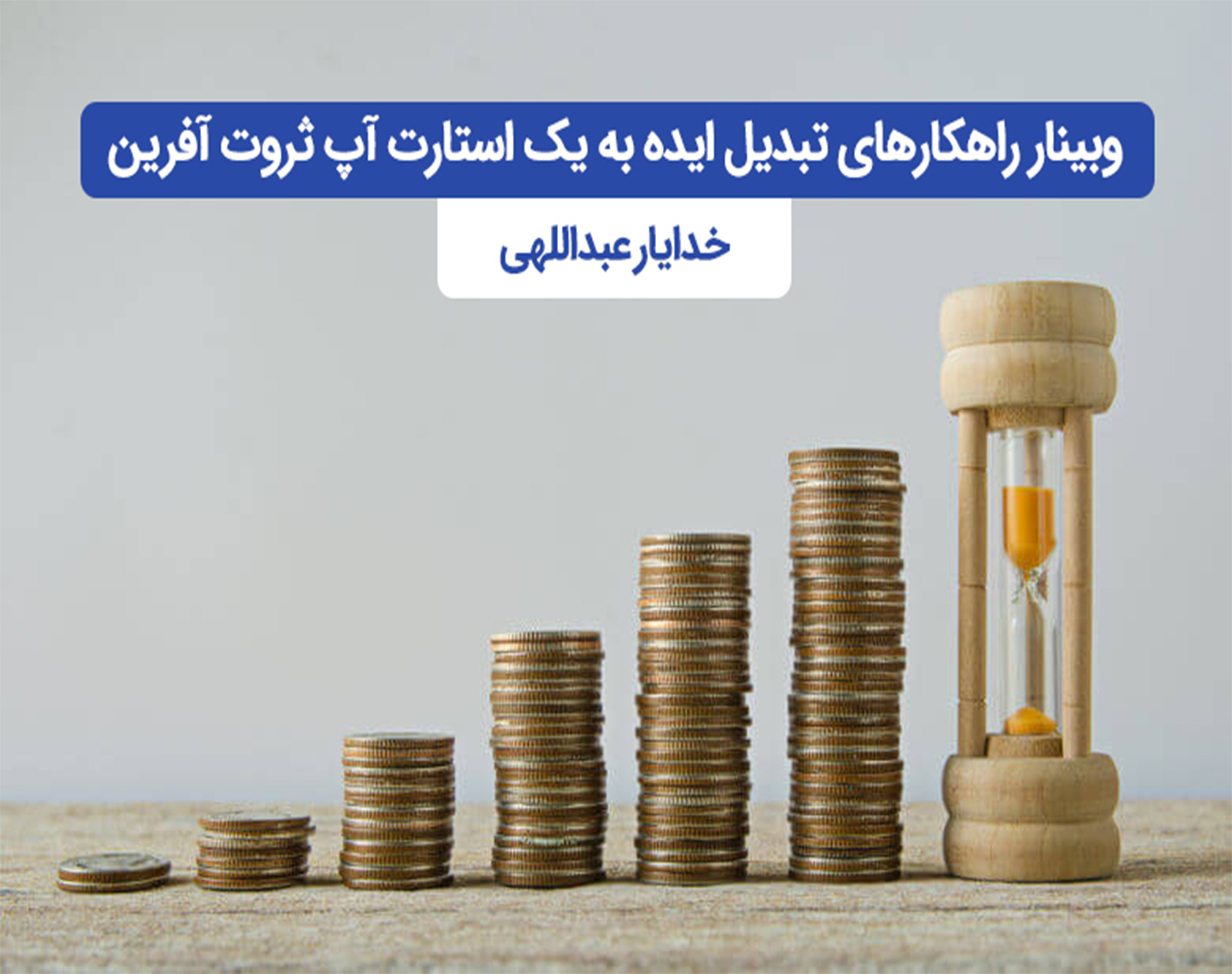 وبينار راهکارهای تبدیل ایده به یک استارت آپ ثروت آفرین
