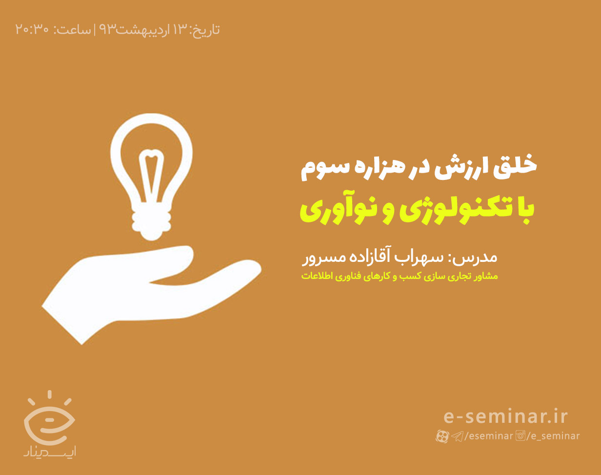 وبینار خلق ارزش در هزاره سوم با تکنولوژی و نوآوری