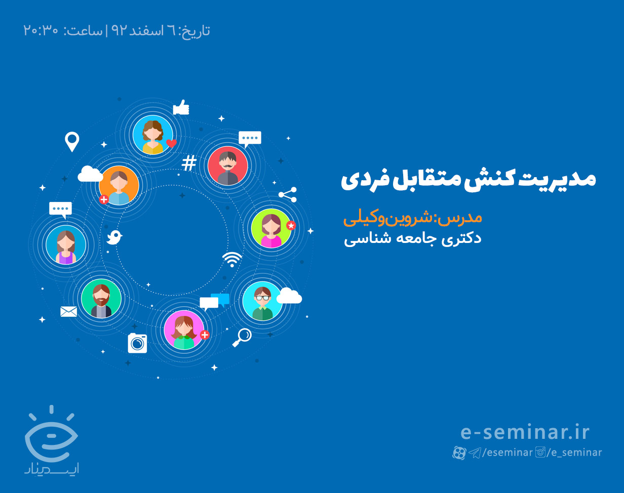 وبینار مدیریت کنش متقابل فردی