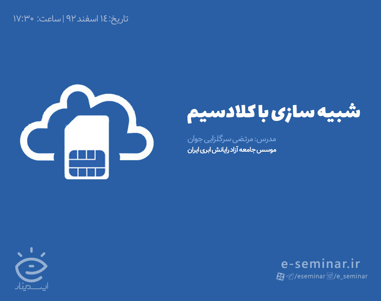 وبینار آموزشی شبیه سازی با کلادسیم (مقدماتی)