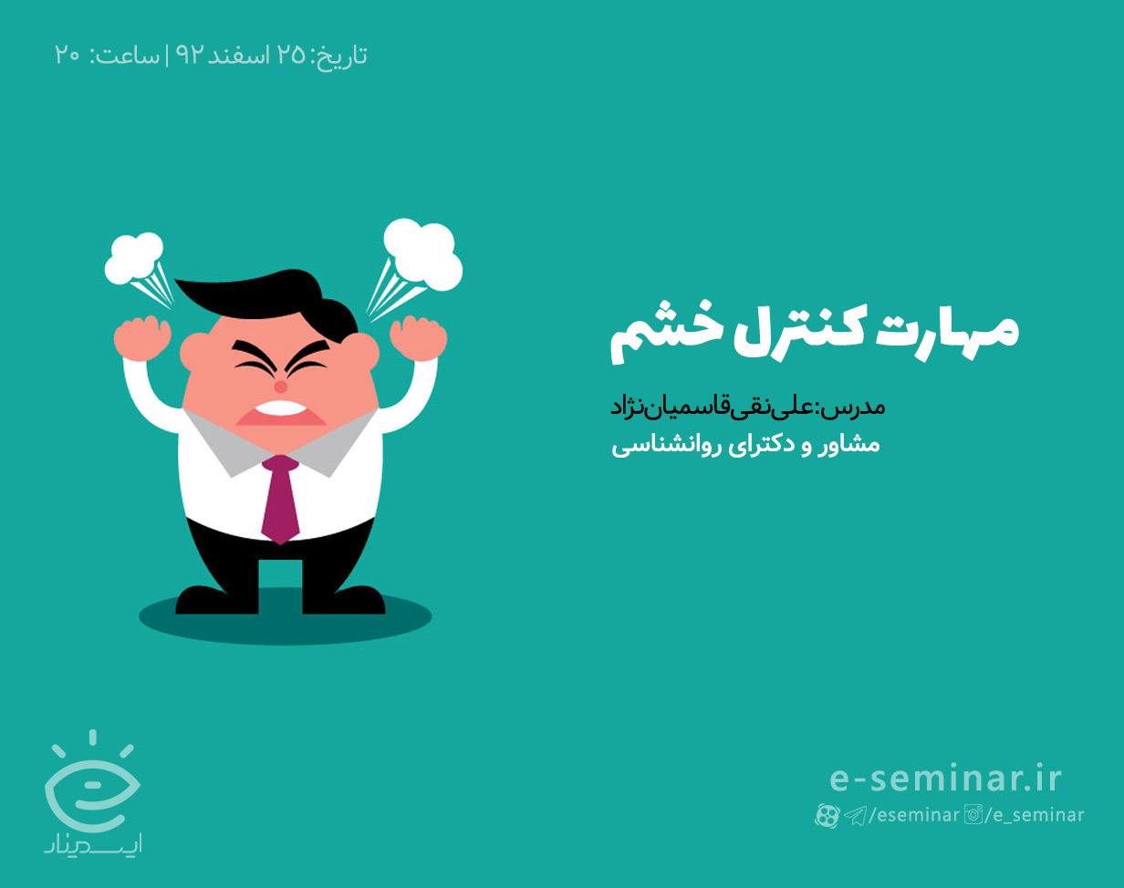 وبینار مهارت کنترل خشم