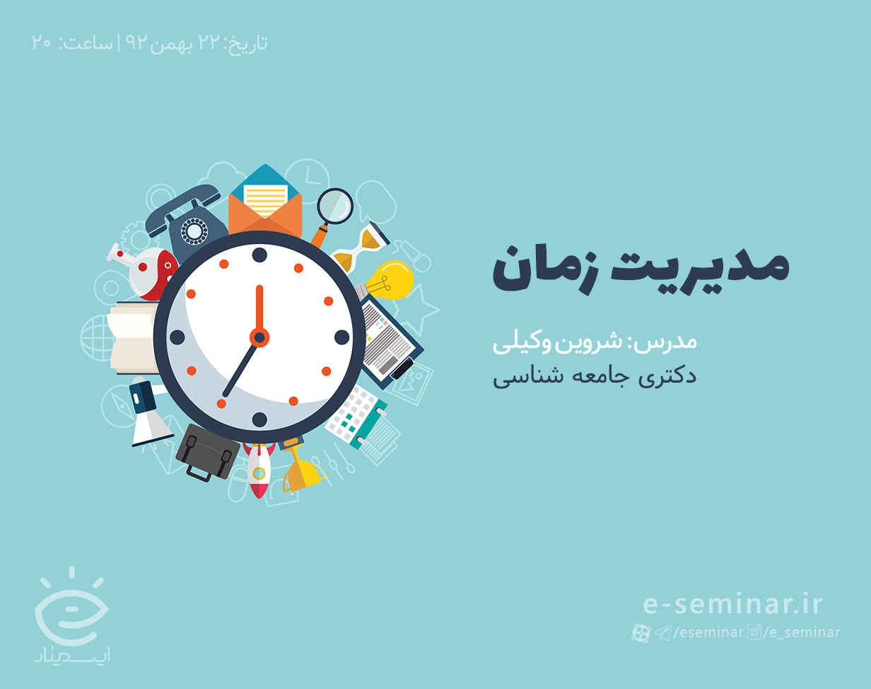 وبینار مدیریت زمان