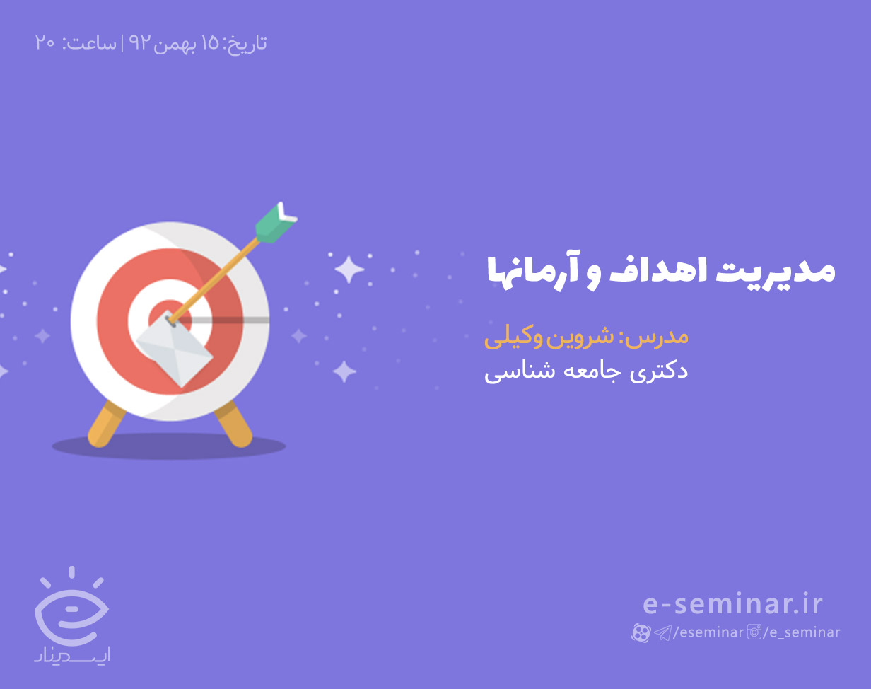 وبینار مدیریت اهداف و آرمانها