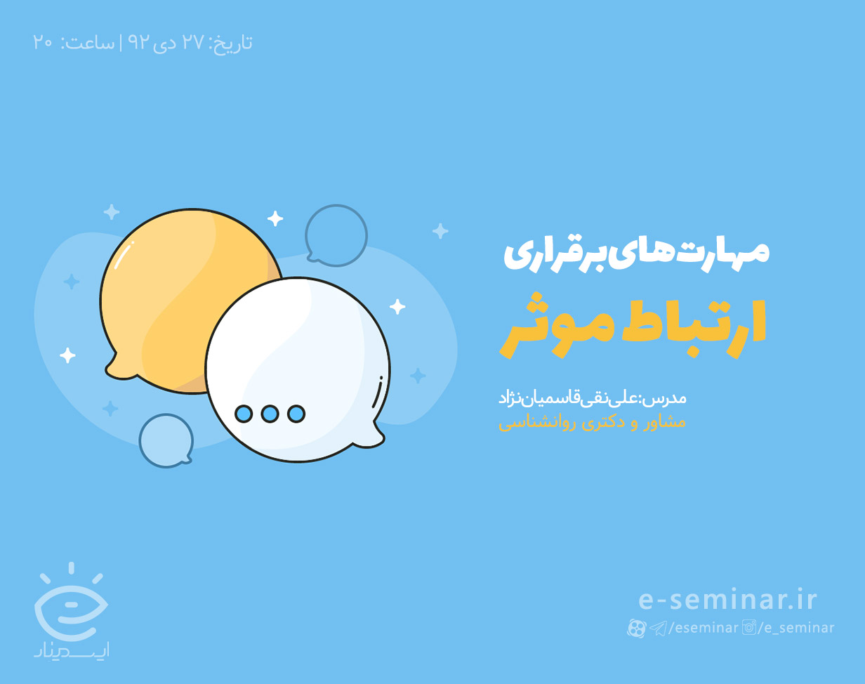 وبینار مهارت های برقراری ارتباط موثر