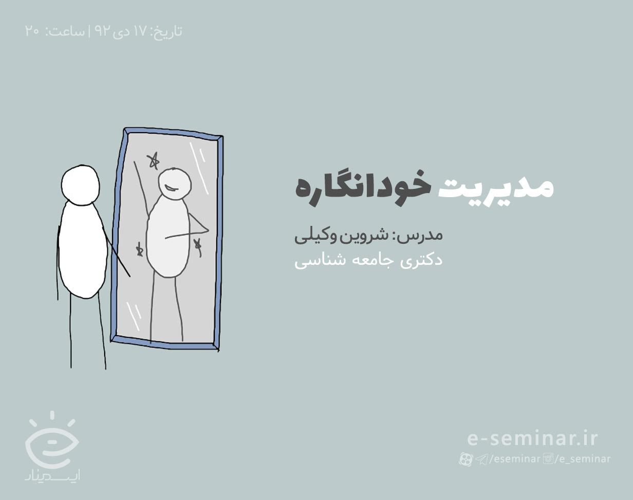 وبینار مدیریت خودانگاره