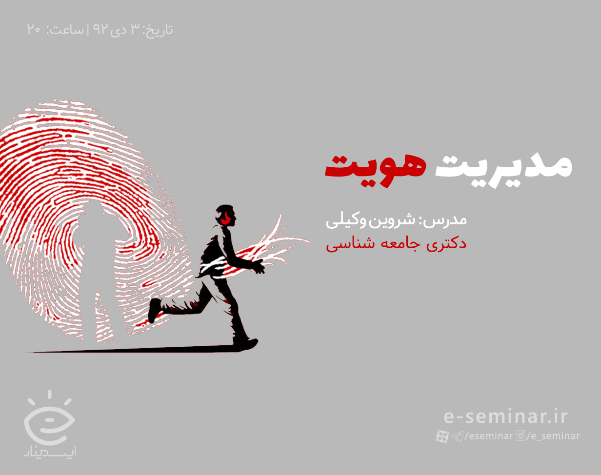 وبینار رایگان مدیریت هویت