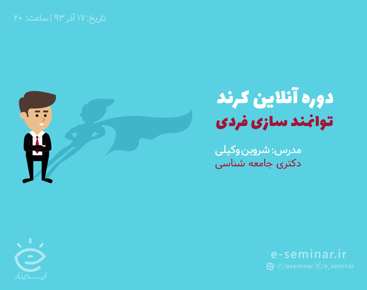 دوره آنلاین کرند (توانمند سازی فردی: رویکرد سیستمی)