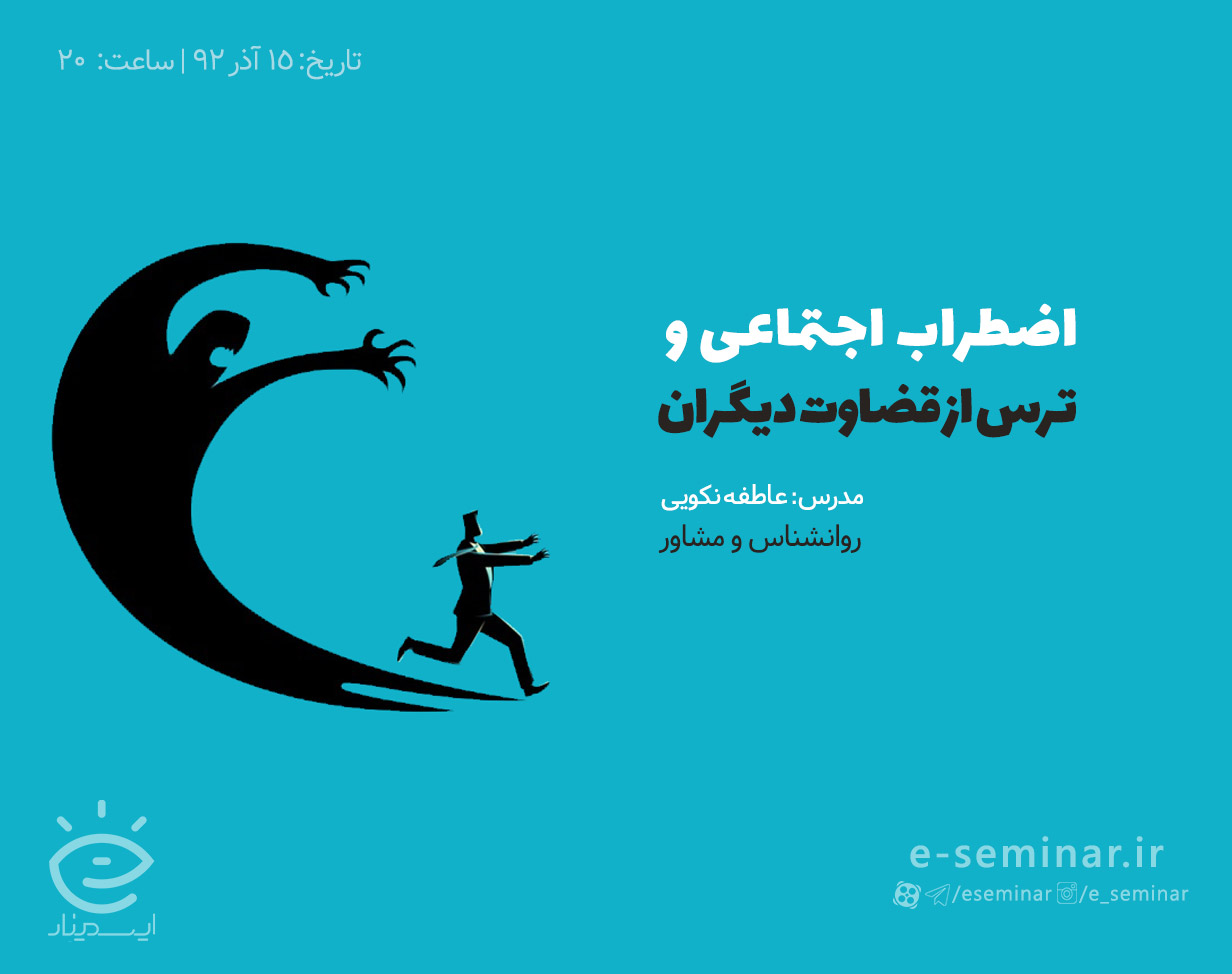 وبینار رایگان غلبه بر اضطراب اجتماعی و ترس از قضاوت دیگران