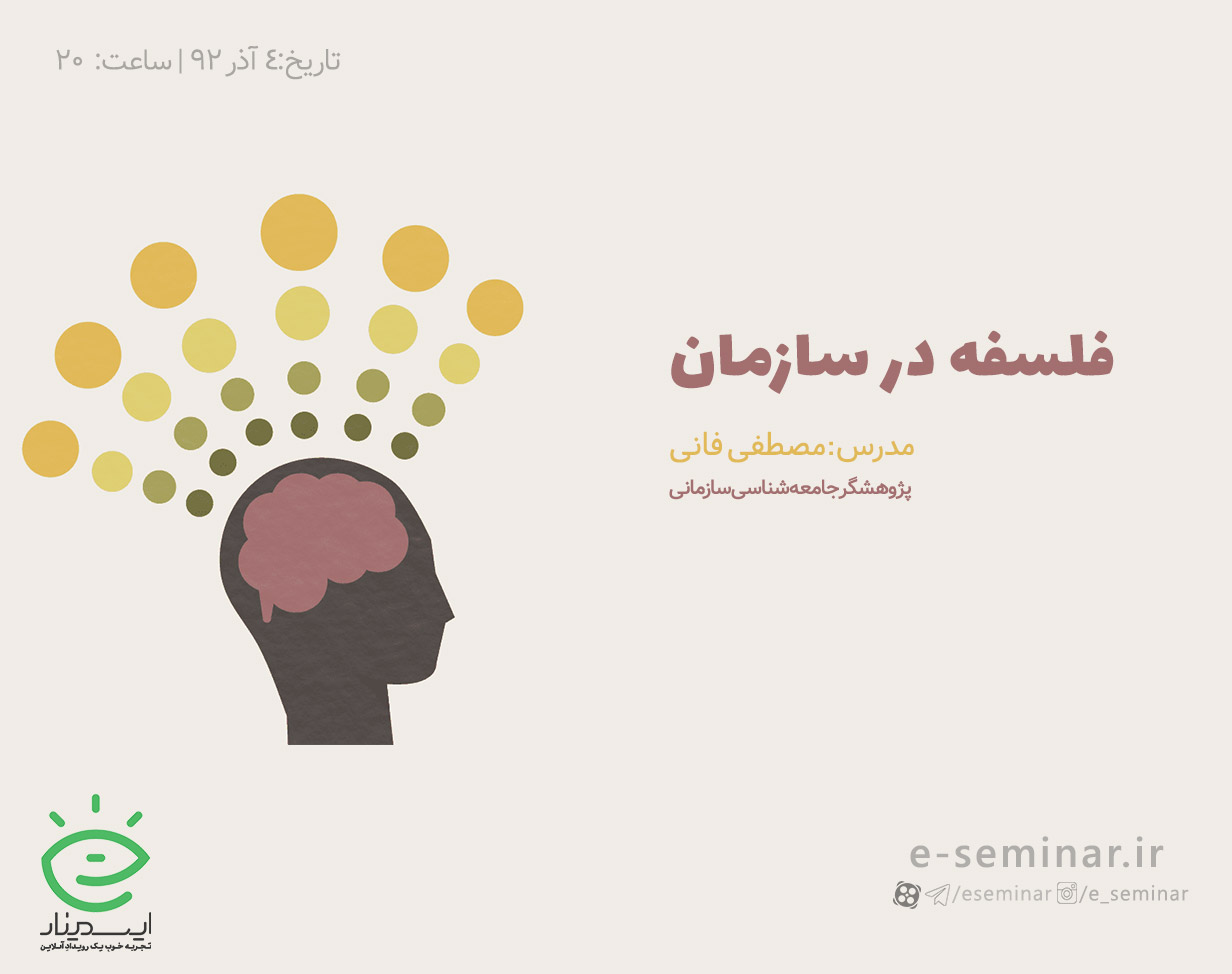 وبینار رایگان فلسفه در سازمان