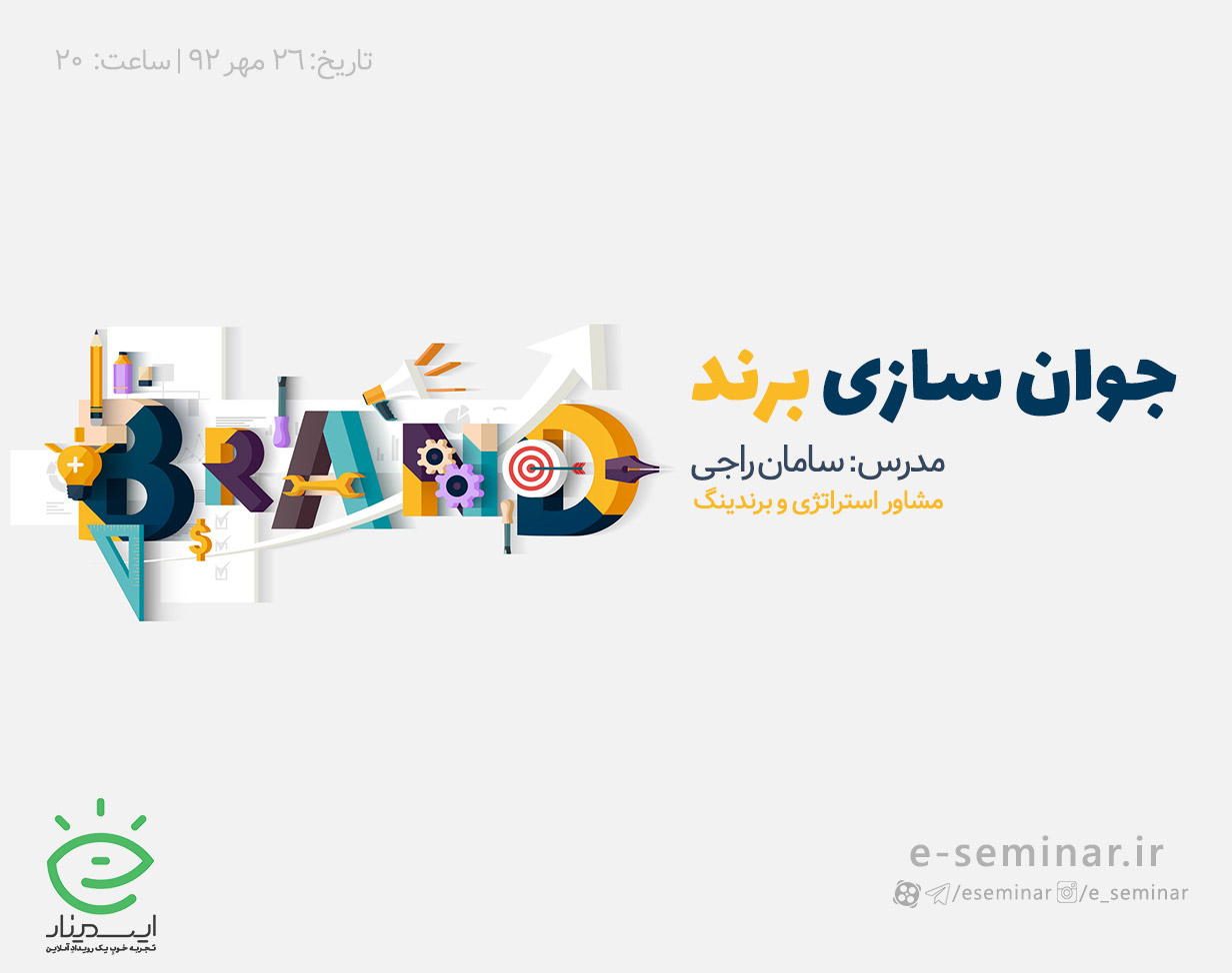 وبینار رایگان جوان سازی برند