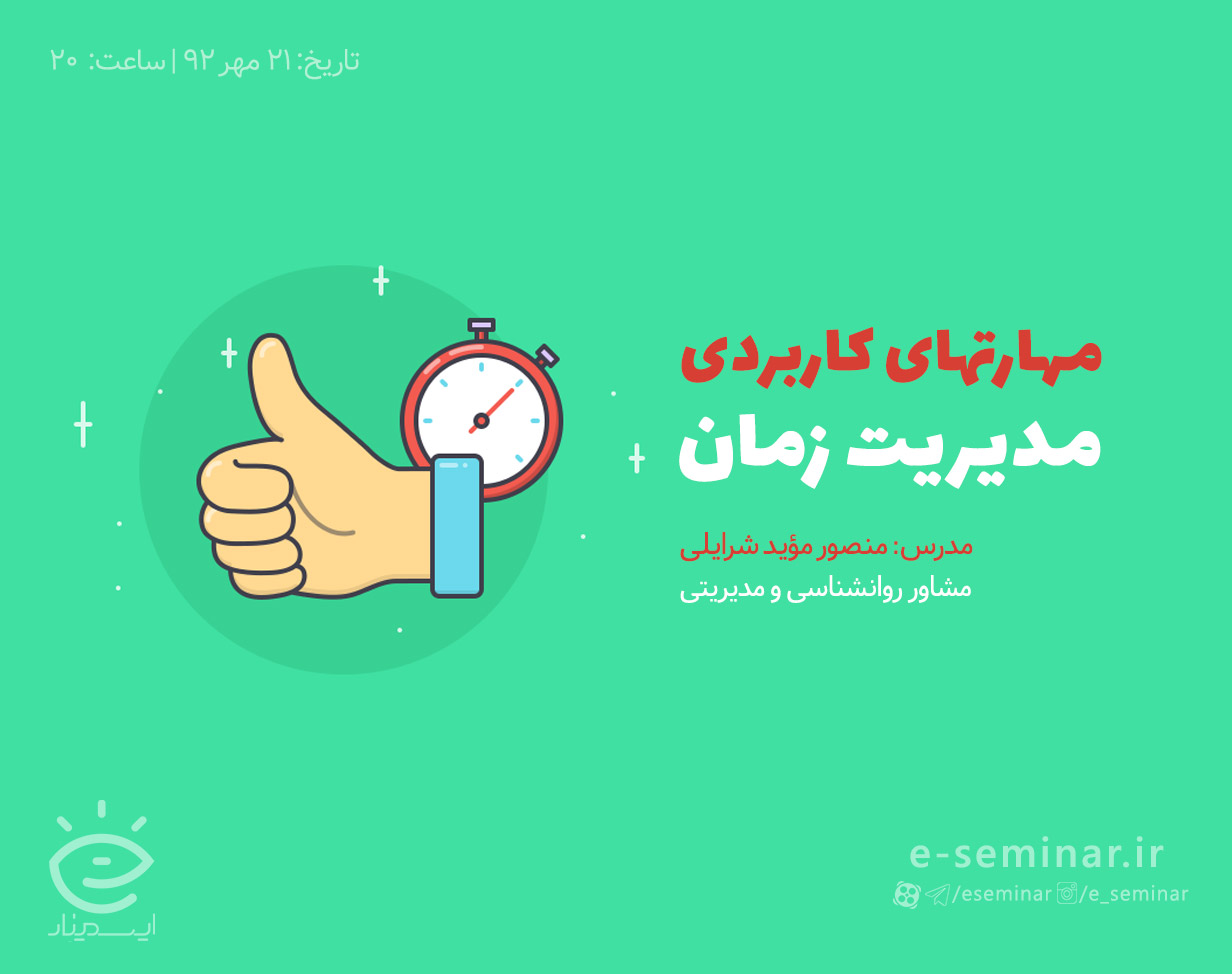 وبینار رایگان مهارتهای کاربردی مدیریت زمان