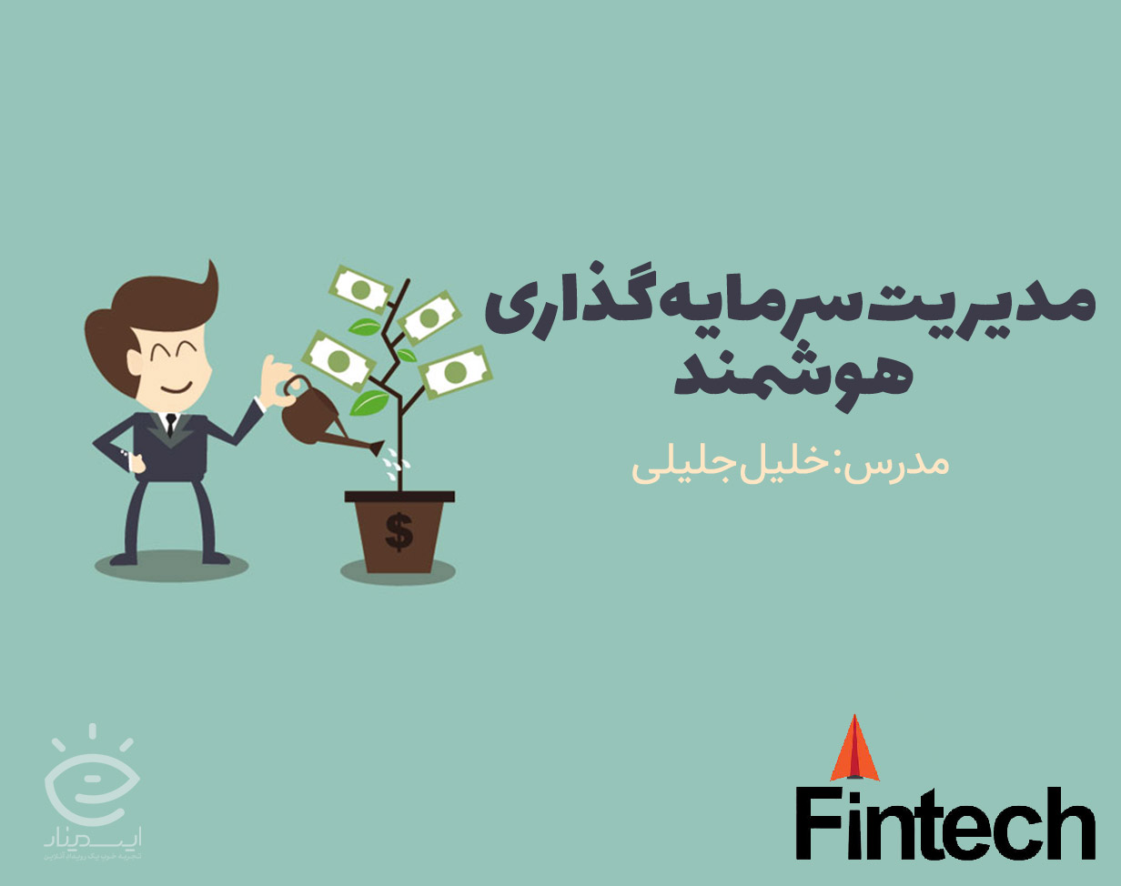 وبینار مدیریت سرمایه‌گذاری هوشمند