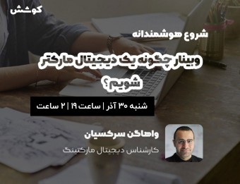 وبینار چگونه یک دیجیتال ماکتر شویم؟