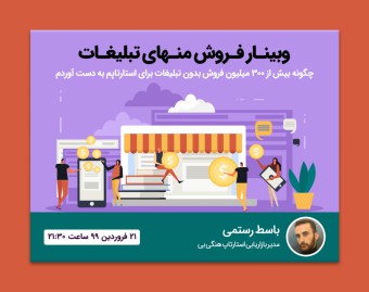 وبینار فروش منهای تبلیغات