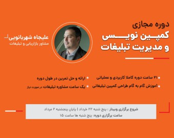 دوره آنلاین جامع کمپین‌نویسی و مدیریت تبلیغات