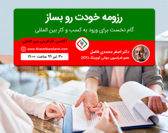 در یک روز برای خودت رزومه حرفه ای بساز / Professional resume in one day