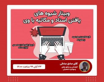وبینار آموزش جستجو استاد و مکاتبه با وی