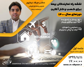 وبینار نقشه راه نمایندگان بیمه برای کسب و کار آنلاین - دورنمای سال ۱۴۰۲