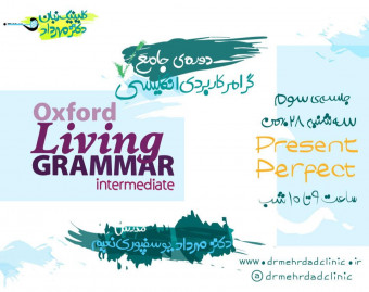 دورۀ جامع گرامر کاربردی انگلیسی (جلسۀ سوم)