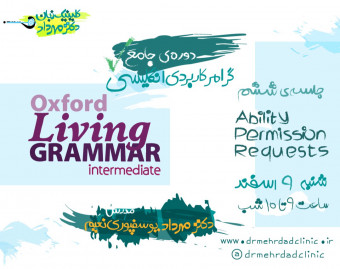 دورۀ جامع گرامر کاربردی انگلیسی (جلسۀ ششم)