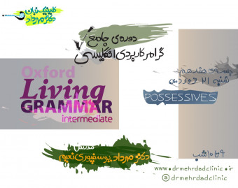 دورۀ جامع گرامر کاربردی انگلیسی (جلسۀ هفدهم)