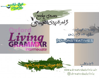 دورۀ جامع گرامر کاربردی انگلیسی (جلسۀ هجدهم)