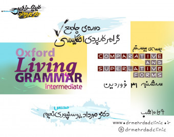 دورۀ جامع گرامر کاربردی انگلیسی (جلسۀ بیستم)