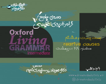 دورۀ جامع گرامر کاربردی انگلیسی (جلسۀ بیست و هشتم)