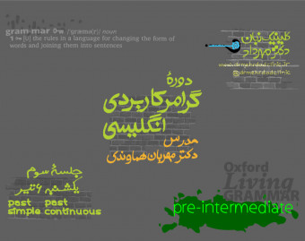 وبینار گرامر کاربردی انگلیسی (جلسۀ ۳)