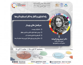 وبینار راه اندازی و آغاز به كار استارت آپ ها