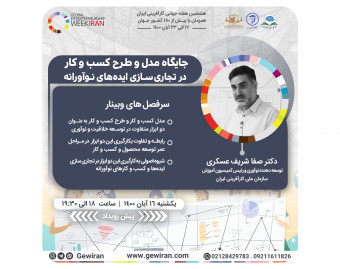 وبینار جايگاه مدل و طرح كسب و كار در تجاری سازی ايده‌های نوآورانه