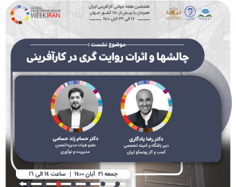 وبینار پنل چالشها و اثرات روایتگری در کارآفرینی