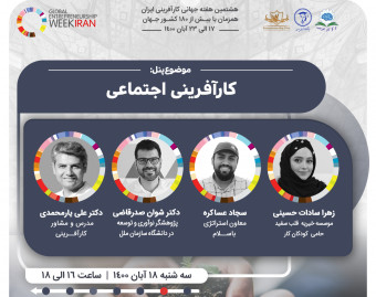 وبینار پنل کارآفرینی اجتماعی