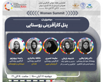 وبینار رویکرد جنسیتی به موضوع زنان کارآفرین روستایی