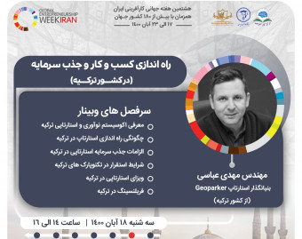 وبینار راه اندازی کسب و کار و جذب سرمایه در ترکیه