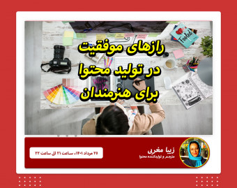 رازهای موفقیت در تولید محتوا برای هنرمندان