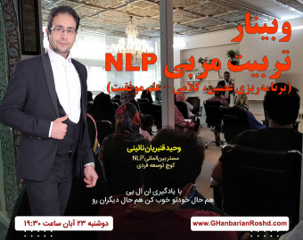 وبینار تربیت مربی NLP (برنامه‌ریزی عصبی کلامی - علم موفقیت)
