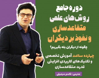 دوره جامع روش های علمی متقاعدسازی و نفوذ بر دیگران(دوره چهارم)