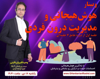 وبینار هوش هیجانی و مدیریت درون فردی