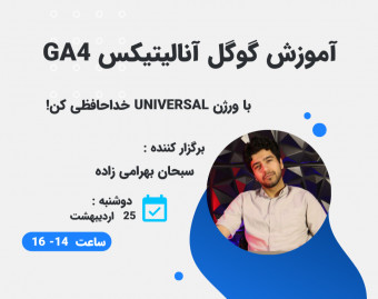 وبینار آموزش گوگل آنالیتیکس GA4