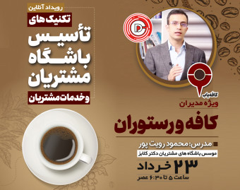 وبینار فنون تاسیس باشگاه مشتریان در کافه و رستورانها(ویژه فعالین صنعت غذایی)
