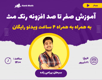 وبینار آموزش صفر تا صد افزونه رنک مث + 4 ساعت ویدئو رایگان
